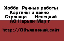 Хобби. Ручные работы Картины и панно - Страница 4 . Ненецкий АО,Нарьян-Мар г.